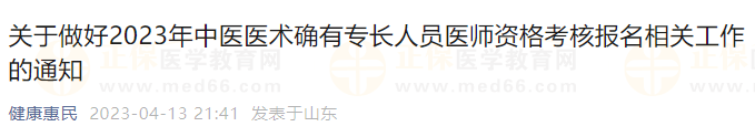 關(guān)于做好2023年中醫(yī)醫(yī)術(shù)確有專長人員醫(yī)師資格考核報名相關(guān)工作的通知