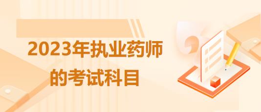 四川2023年執(zhí)業(yè)藥師的考試科目有什么！