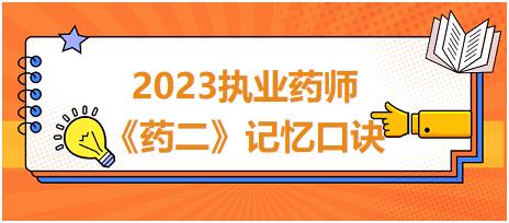 兩性霉素B不良反應-2023執(zhí)業(yè)藥師《藥二》記憶口訣