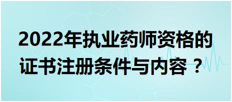 黑龍江執(zhí)業(yè)藥師資格的證書注冊條件與內(nèi)容 2022年？