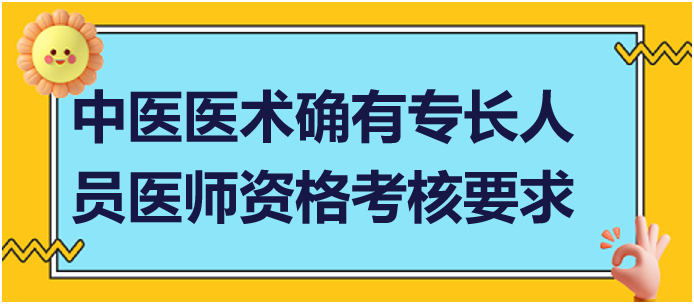 參加中醫(yī)醫(yī)術(shù)確有專長人員醫(yī)師資格考核要求什么條件？