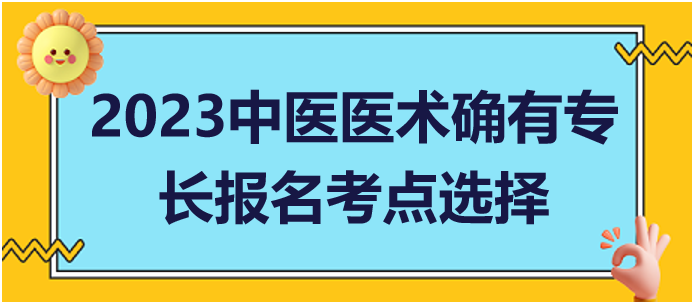 多地從事中醫(yī)醫(yī)術(shù)實(shí)踐活動(dòng)如何申請(qǐng)中醫(yī)專(zhuān)長(zhǎng)報(bào)考考點(diǎn)