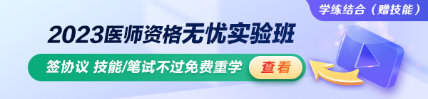 2023臨床助理醫(yī)師無憂實(shí)驗班