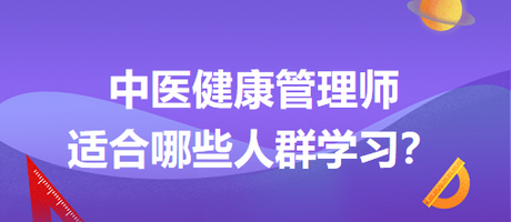 中醫(yī)健康管理師適合哪些人群學(xué)習(xí)？