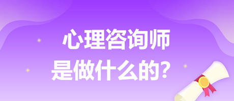 心理咨詢師是做什么的？