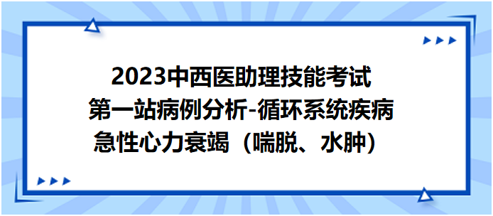 急性心力衰竭（喘脫、水腫）