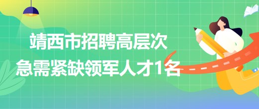 廣西百色市靖西市2023年招聘高層次急需緊缺領軍人才1名