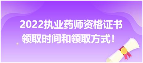 2022執(zhí)業(yè)藥師資格證書領(lǐng)取時(shí)間和領(lǐng)取方式！