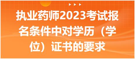執(zhí)業(yè)藥師2023考試報名條件中對學(xué)歷（學(xué)位）證書的要求有什么呢！