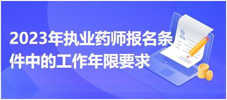 2023年執(zhí)業(yè)藥師報名條件中的工作年限要求有什么呢