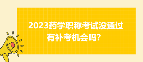 2023藥學(xué)職稱(chēng)考試沒(méi)通過(guò)有補(bǔ)考機(jī)會(huì)嗎？
