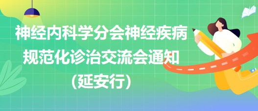 神經(jīng)內(nèi)科學(xué)分會神經(jīng)疾病規(guī)范化診治交流會通知（延安行）