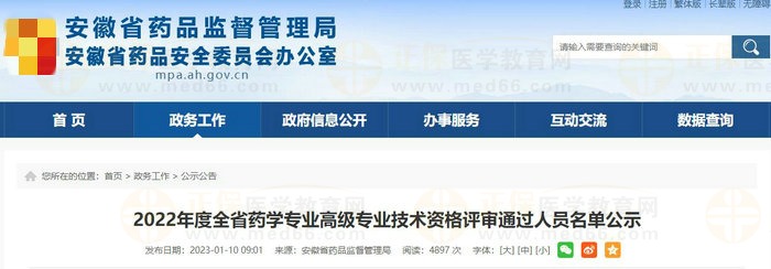 安徽省2022年度全省藥學專業(yè)高級專業(yè)技術資格評審通過人員名單公示