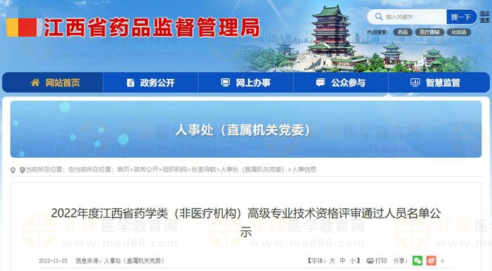 2022年度江西省藥學類（非醫(yī)療機構）高級專業(yè)技術資格評審通過人員名單公示