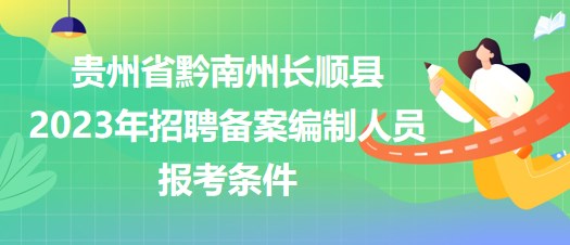 貴州省黔南州長(zhǎng)順縣2023年招聘?jìng)浒妇幹迫藛T報(bào)考條件