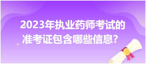 2023年執(zhí)業(yè)藥師考試的準(zhǔn)考證包含哪些信息？