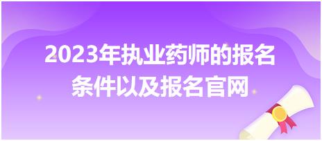 2023年執(zhí)業(yè)藥師的報名條件以及報名官網(wǎng)！