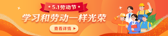 【5.1勞動節(jié)】你的不辭辛苦 讓世界光芒閃耀