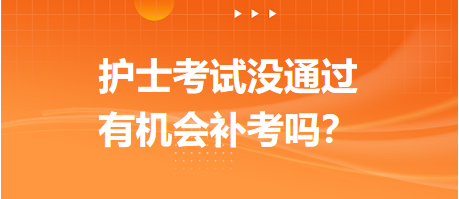 2023護(hù)士資格考試沒(méi)通過(guò)，有機(jī)會(huì)補(bǔ)考嗎？