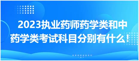 2023執(zhí)業(yè)藥師藥學(xué)類和中藥學(xué)類考試科目分別有什么！