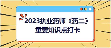 常用β受體阻斷劑的藥理學(xué)特點(diǎn)-2023執(zhí)業(yè)藥師《藥二》重要知識(shí)點(diǎn)打卡