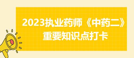 兒科解表劑-2023執(zhí)業(yè)藥師《中藥二》重要知識點(diǎn)打卡