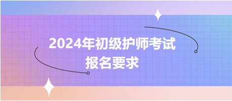 2024年初級護師考試報名要求