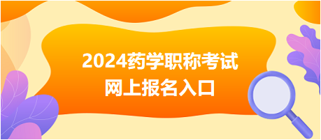 2024藥學(xué)職稱(chēng)考試報(bào)名入口