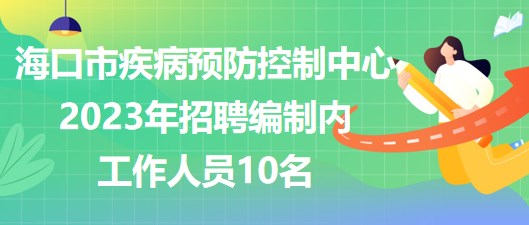 ?？谑屑膊☆A防控制中心2023年招聘編制內(nèi)工作人員10名