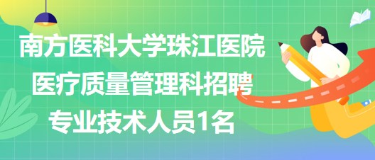 南方醫(yī)科大學(xué)珠江醫(yī)院醫(yī)療質(zhì)量管理科招聘專業(yè)技術(shù)人員1名