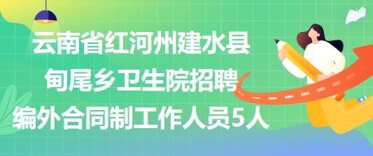 云南省紅河州建水縣甸尾鄉(xiāng)衛(wèi)生院招聘編外合同制工作人員5人