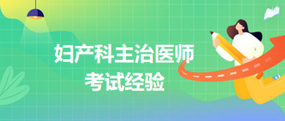 婦產(chǎn)科主治醫(yī)師考試經(jīng)驗(yàn)
