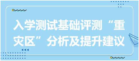 2023執(zhí)業(yè)藥師入學(xué)測試《藥二》基礎(chǔ)評測“重災(zāi)區(qū)”分析及提升建議