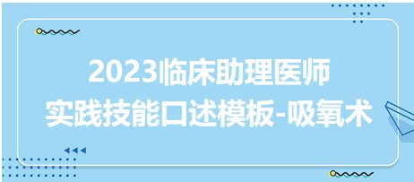 2023臨床助理醫(yī)師實(shí)踐技能口述模板吸氧術(shù)