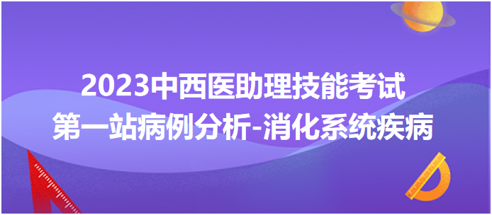 技能考試第一站病例分析消化道系統(tǒng)疾病
