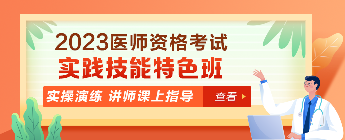 2023醫(yī)師技能特色班