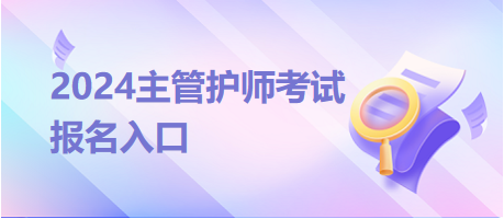 2024主管護(hù)師考試報名入口