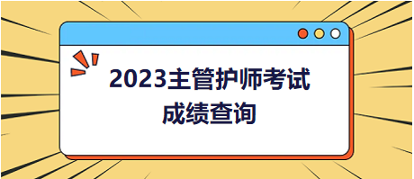 2023主管護師考試成績查詢