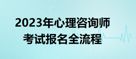 2023年心理咨詢師考試報名全流程