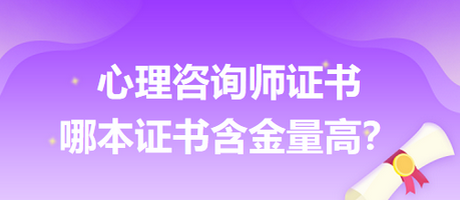 心理咨詢(xún)師證書(shū)哪本證書(shū)含金量高？