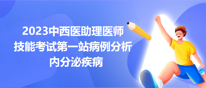 技能考試第一站病例分析內(nèi)分泌疾病