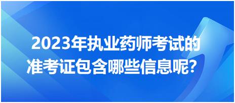 2023年執(zhí)業(yè)藥師考試的準考證包含哪些信息呢？
