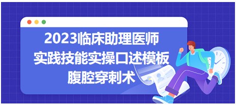 2023臨床助理醫(yī)師實踐技能實操口述模板-腹腔穿刺術(shù)