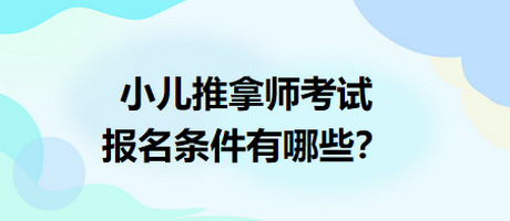 小兒推拿師考試報名條件有哪些？