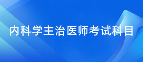 內科學主治醫(yī)師考試科目