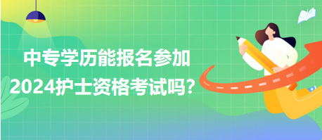 中專學(xué)歷能報(bào)名參加2024年護(hù)士資格考試嗎？
