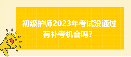 初級護師2023年考試沒通過有補考機會嗎？