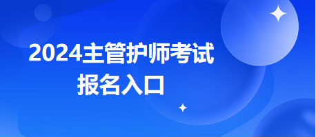 2024年主管護師職稱考試官方報名入口在哪？