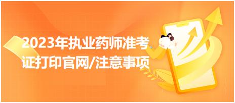 2023年執(zhí)業(yè)藥師準考證打印官網(wǎng)/注意事項？