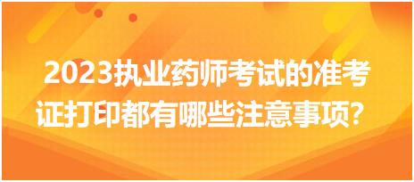 2023執(zhí)業(yè)藥師考試的準(zhǔn)考證打印都有哪些注意事項？
